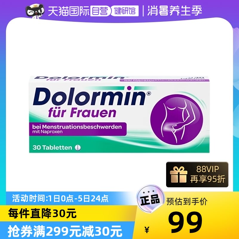 【自营】Dolormin萘普生女性痛经片快速缓解月经痛生理期德国妇科