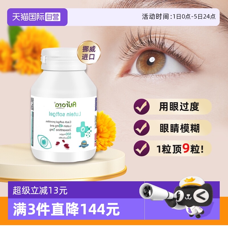 Aurora叶黄素软胶囊护眼丸
