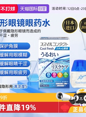 【自营】日本狮王隐形眼镜滴眼液眼药水缓解眼疲劳保护角膜12ml