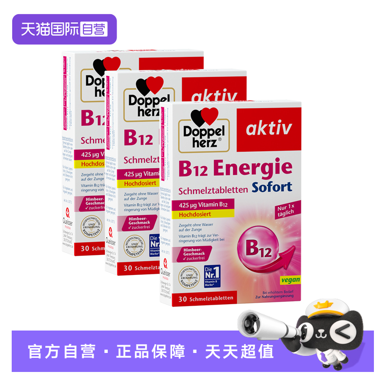 【自营】德国双心vb12含片复合维生素b12口溶片进口官方30片*3盒