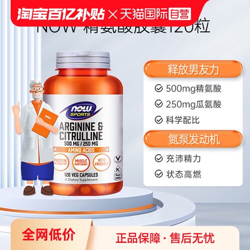 直营NOW诺奥精氨酸胶囊男性强化
