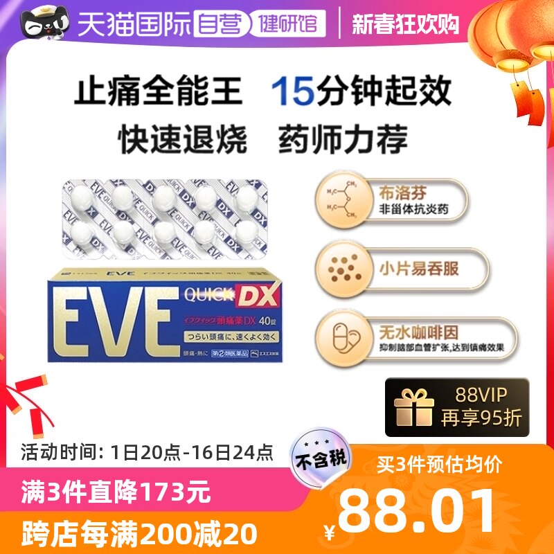 【自营】白兔牌eve止疼药头痛布洛芬感冒药止痛退烧药金色装 40粒
