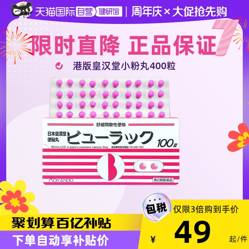 【自营】港版日本Kokando/皇汉堂小粉丸通便排宿便400粒缓解便秘