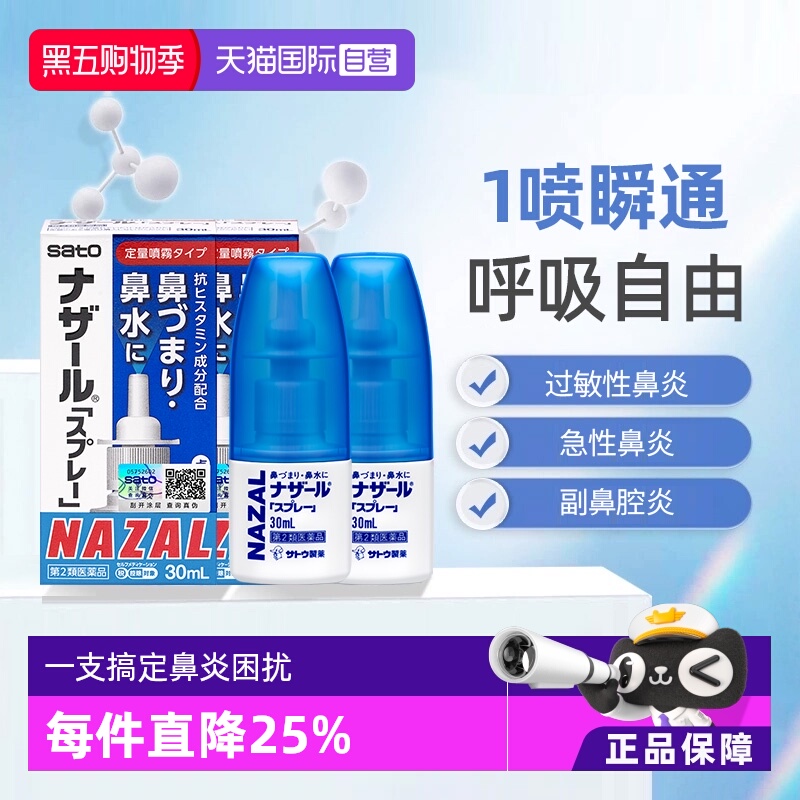 【自营】日本佐藤sato鼻炎专用药鼻喷剂鼻塞鼻炎药喷雾剂30ml*2支