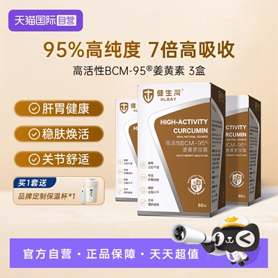 HLBAY健生湾BCM95姜黄素胶囊