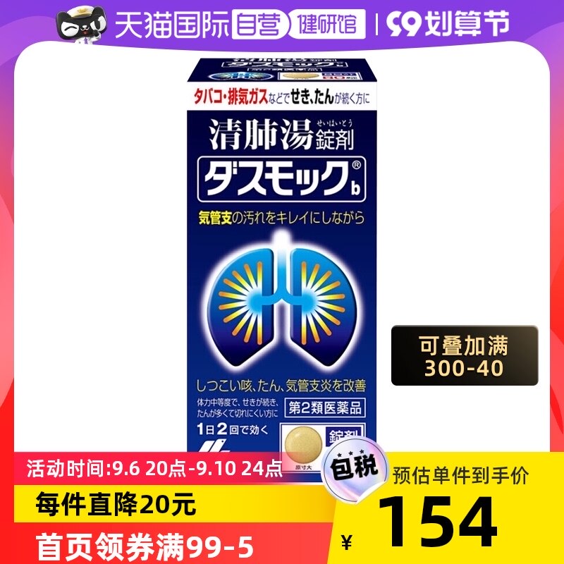 【自营】日本小林制药清肺汤片剂止咳化痰80粒呼吸正品咳嗽药进口