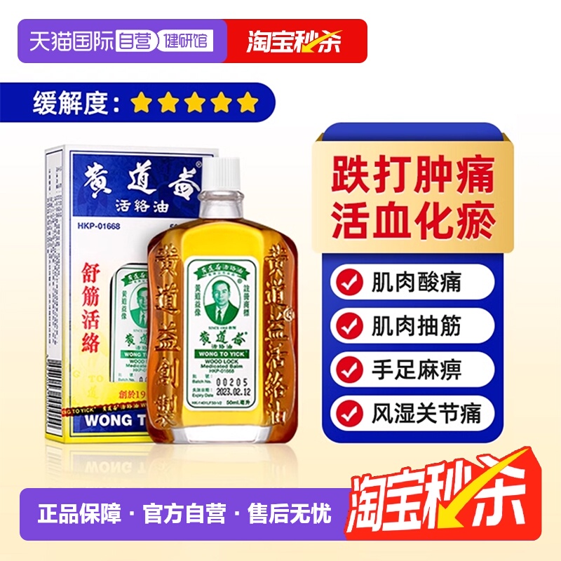 【自营】[详情领优惠]黄道益港版原装活络药油舒经活络跌打油
