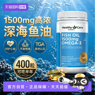 【自营】healthy care无腥高浓深海鱼油胶囊1500mg400粒含EPADHA