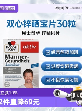 【自营】德国Doppel Herz双心锌硒宝胶囊30粒成人补锌男性补硒