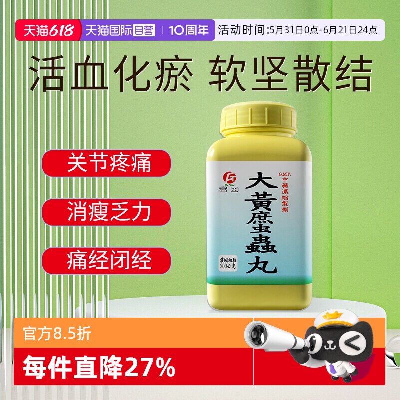 【自营】“富田”大黄䗪虫丸浓缩细粒颗粒活血化瘀通经消痞