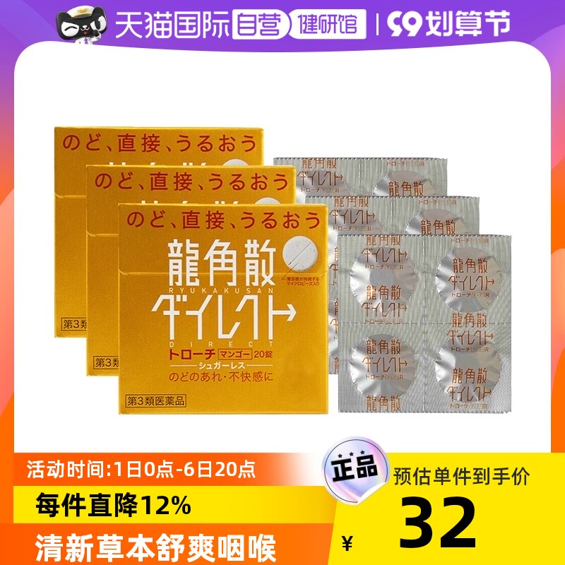 【自营】日本龙角散 草本含片芒果味20片舒爽咽喉润喉*3润喉糖