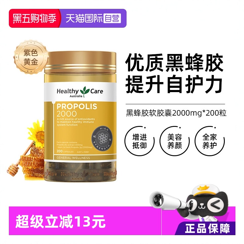 HealthyCare金装黑蜂胶胶囊200粒