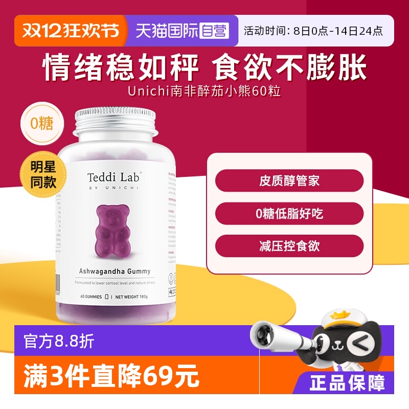 Unichi南非醉茄调皮质醇小熊软糖