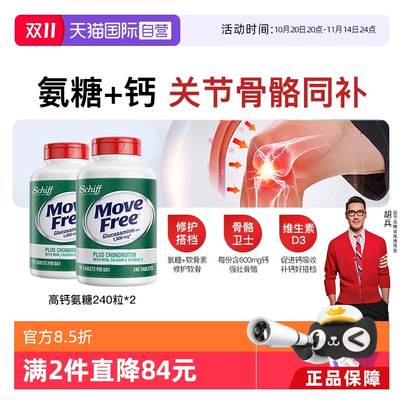 MoveFree益节高钙氨糖240粒*2