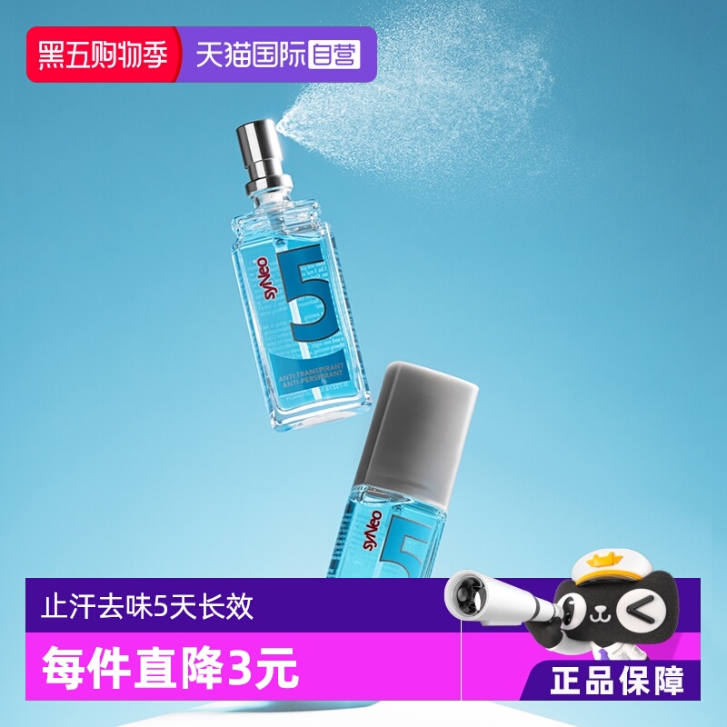 德国syNeo水耐止汗去狐臭喷雾