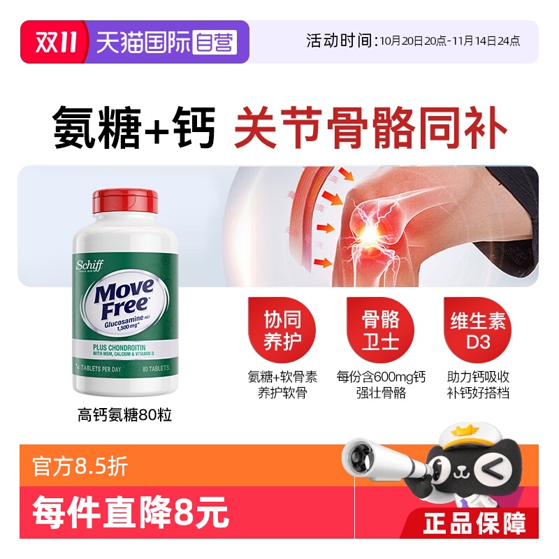 MoveFree益节氨糖+钙一瓶双效