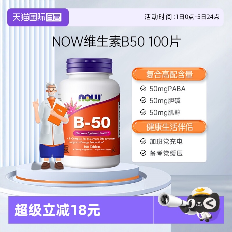 【自营】NOW美国复合维生素b50b3烟酰胺b12甲钴胺叶酸肌醇缓释片