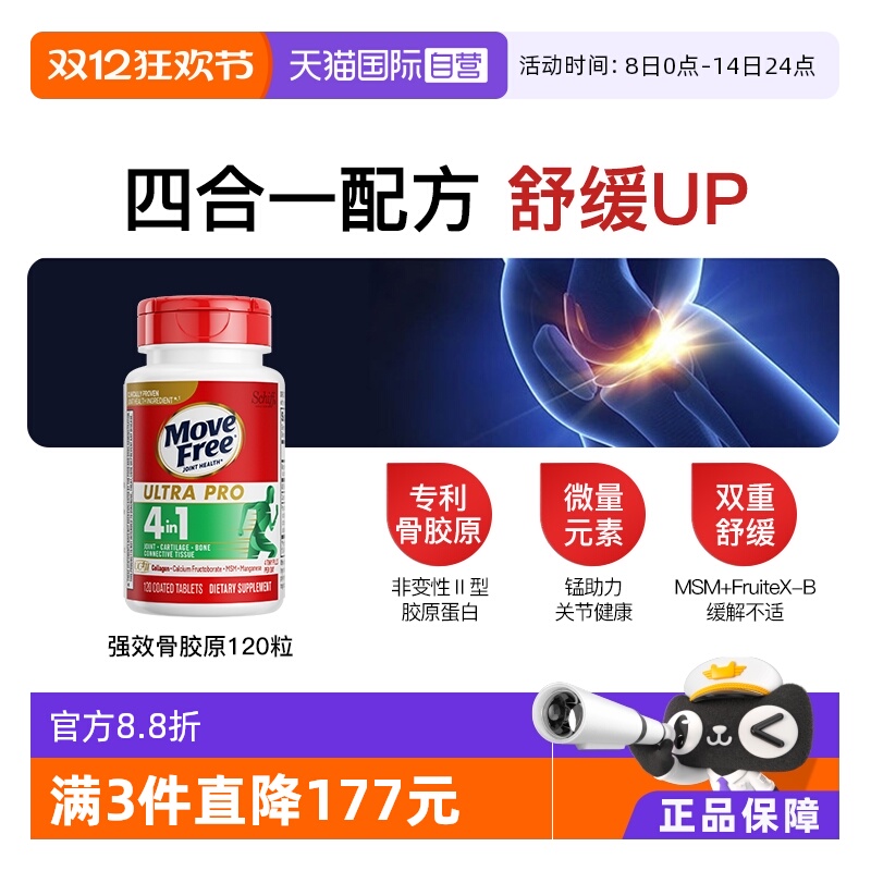 益节MoveFree强效骨胶原120粒