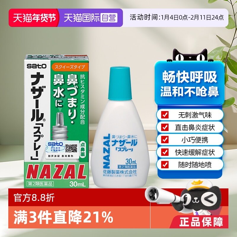 【自营】日本sato佐藤鼻炎药鼻腔喷剂喷雾鼻炎鼻塞鼻痒滴鼻剂30ml,OTC药品/国际医药,国际耳鼻喉药品,淘宝优惠券,粉丝福利购,淘宝优惠卷