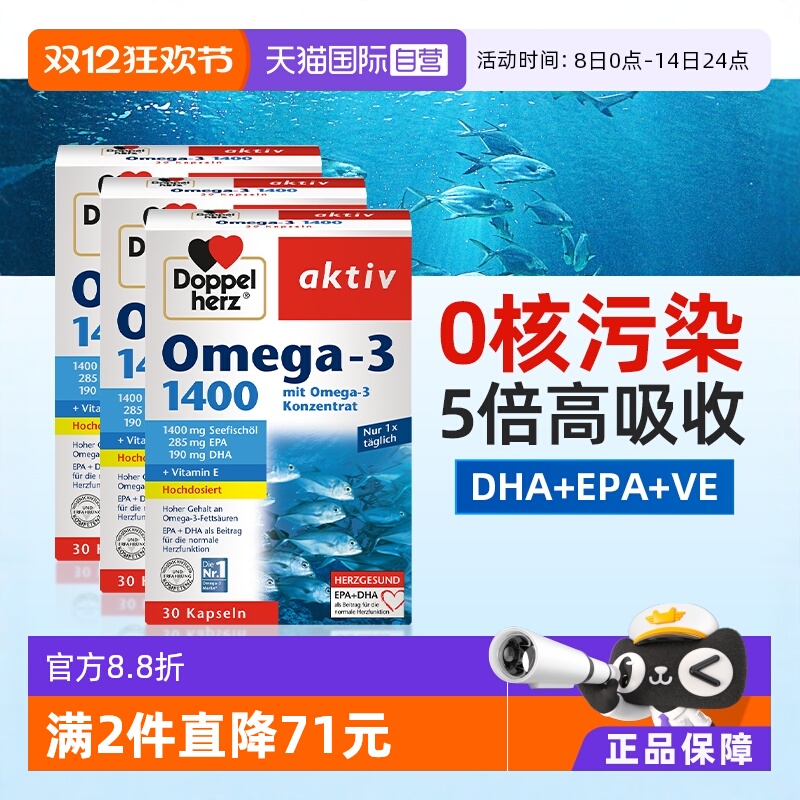 DoppelHerz深海鱼油30粒*3盒