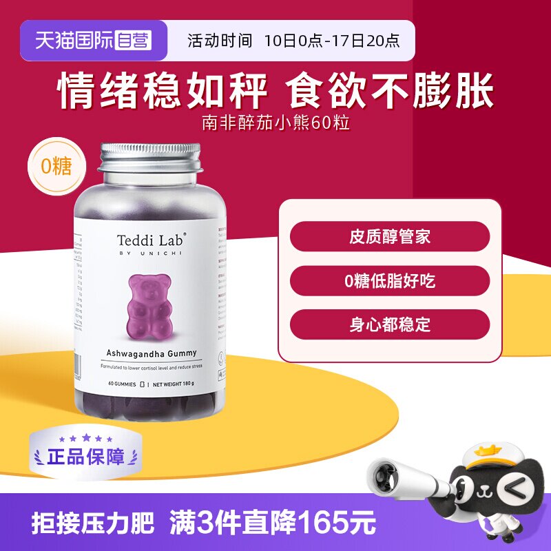 【自营】Unichi南非醉茄小熊软糖皮质醇管家teddilab澳洲营养保健