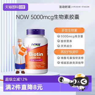 诺奥生物素biotin维生素h保护指甲B7呵护头发5000mcg胶囊 自营