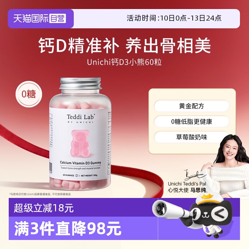 【自营】Unichi钙D3小熊软糖维生素D3成人补钙钙片teddilab软糖