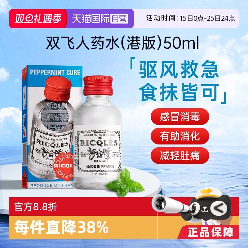 【自营】RICQLES利佳薄荷水双飞人驱蚊止痒消暑肚痛港版50ml*8件