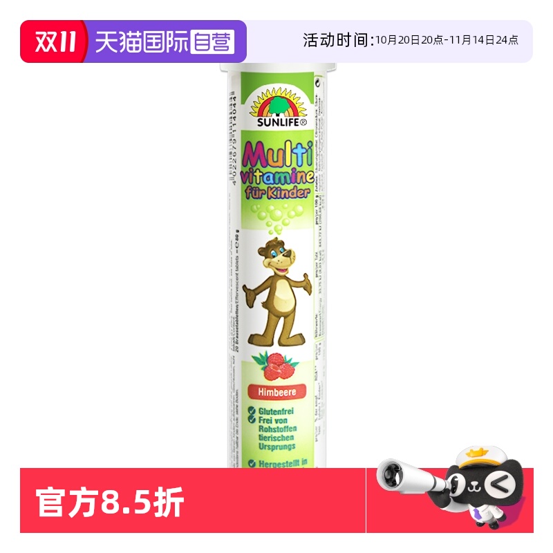 【自营】SUNLIFE 伸力辅德国进口儿童多种维生素泡腾片便携易吸收