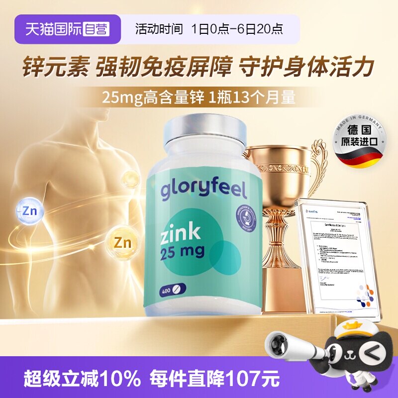 自营葡萄糖酸锌片GloryFeel
