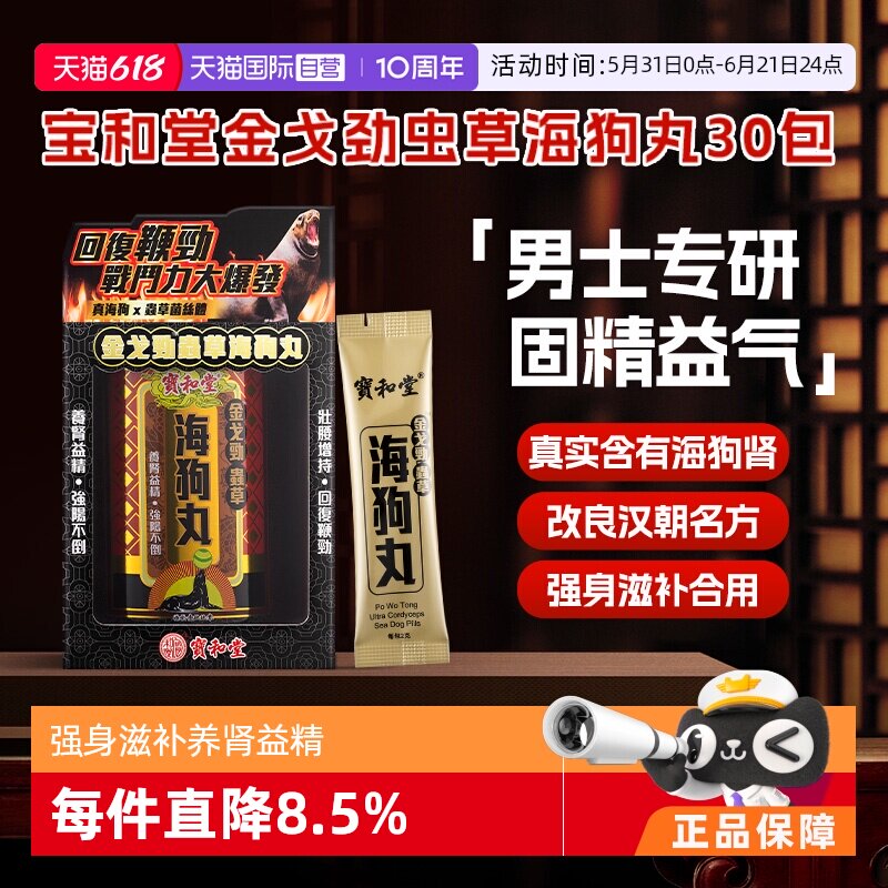 【自营】港版宝和堂金戈劲虫草海狗丸2g*30包固精益气增强体力