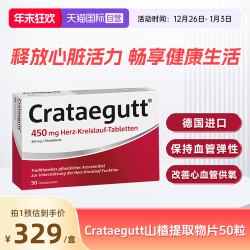 【自营】德国进口Crataegutt山楂提取物心脏养护改善血液循环50粒