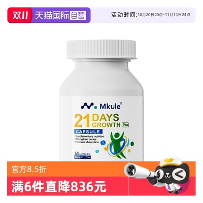 【自营】Mkule进口赖氨酸长儿童钙片高学生青少年麦高乐成长胶囊