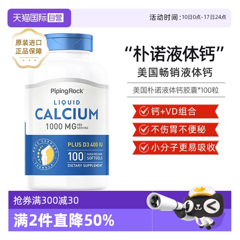 【自营】美国PipingRock朴诺液体钙+VD软胶囊碳酸钙100粒原装进口 - 封面