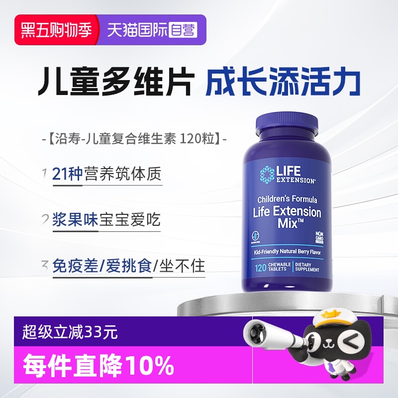 沿寿儿童复合维生素咀嚼片