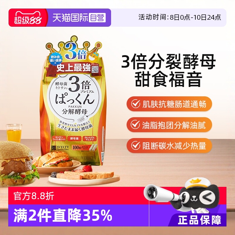 日本SVELTY3倍分解酵母糖质100粒