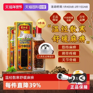【自营】宝和堂白虎金刚霹靂千里刺骨灵筋络膝背劳损50ml*3件装