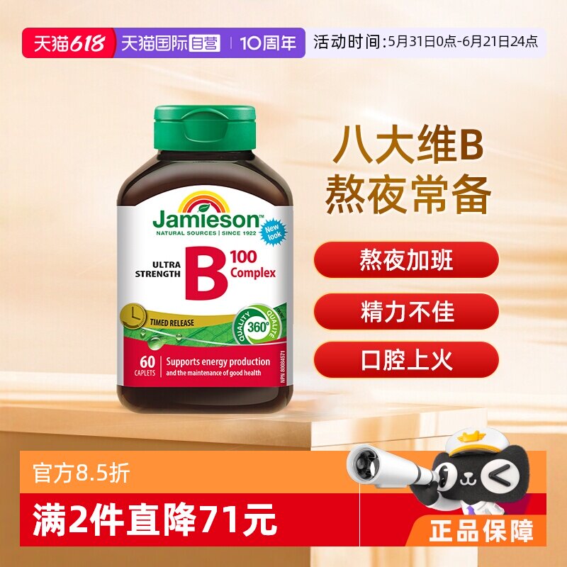 【自营】Jamieson健美生维生素B族缓释片(B100)熬夜常备60片b族