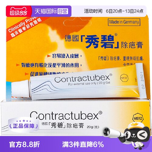 【自营】德国Contractubex秀碧祛疤膏除疤膏修复疤痕软膏20g 进口
