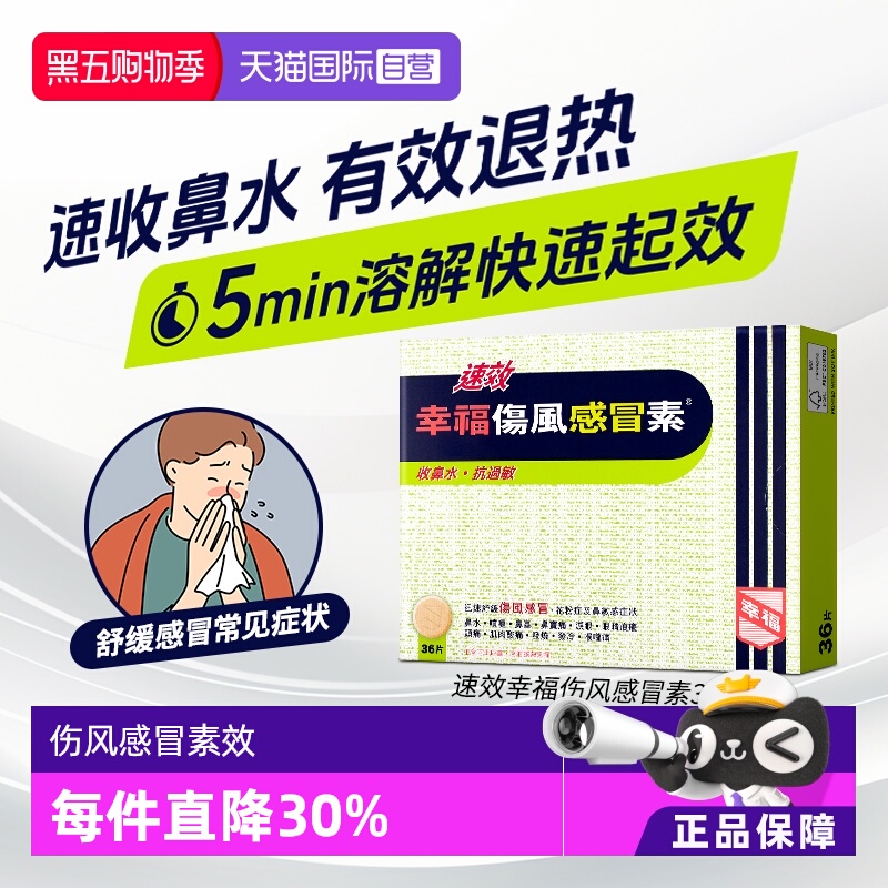 【自营】中国香港幸福速效伤风感冒素头疼感冒36片头痛片剂伤风素