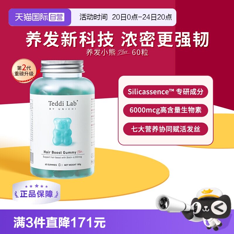 【自营】Teddilab by Unichi养发小熊Plus软糖维生素固发生物素