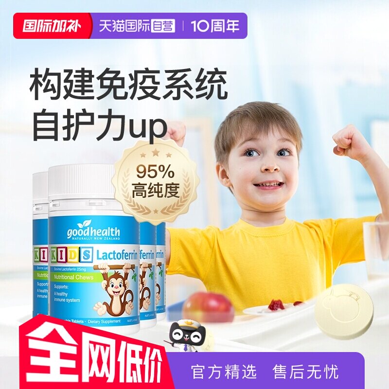 【自营】goodhealth小猴子乳铁蛋白儿童咀嚼片免疫营养片60粒*4瓶