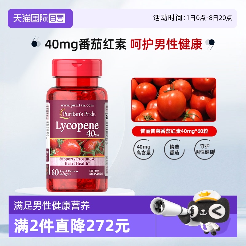 普麗普萊番茄紅素多規格