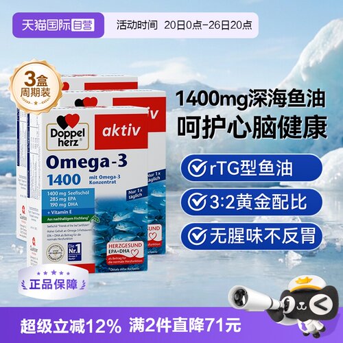 DoppelHerz深海鱼油30粒*3盒