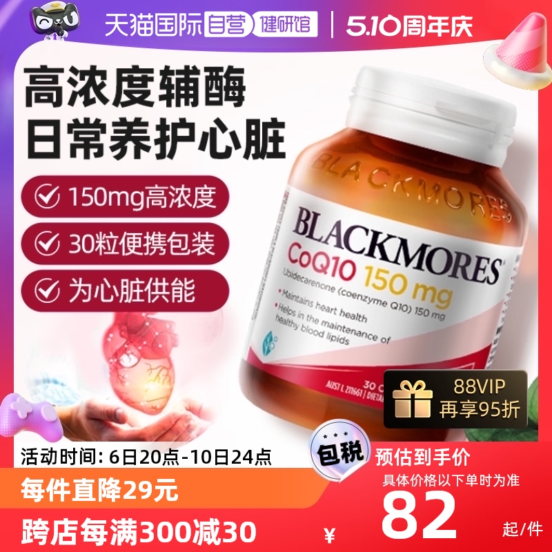 【自营】BLACKMORES澳佳宝辅酶Q10软胶囊150mg心肌营养30粒心脏 保健食品/膳食营养补充食品 泛醇/泛醌/辅酶Q10 原图主图