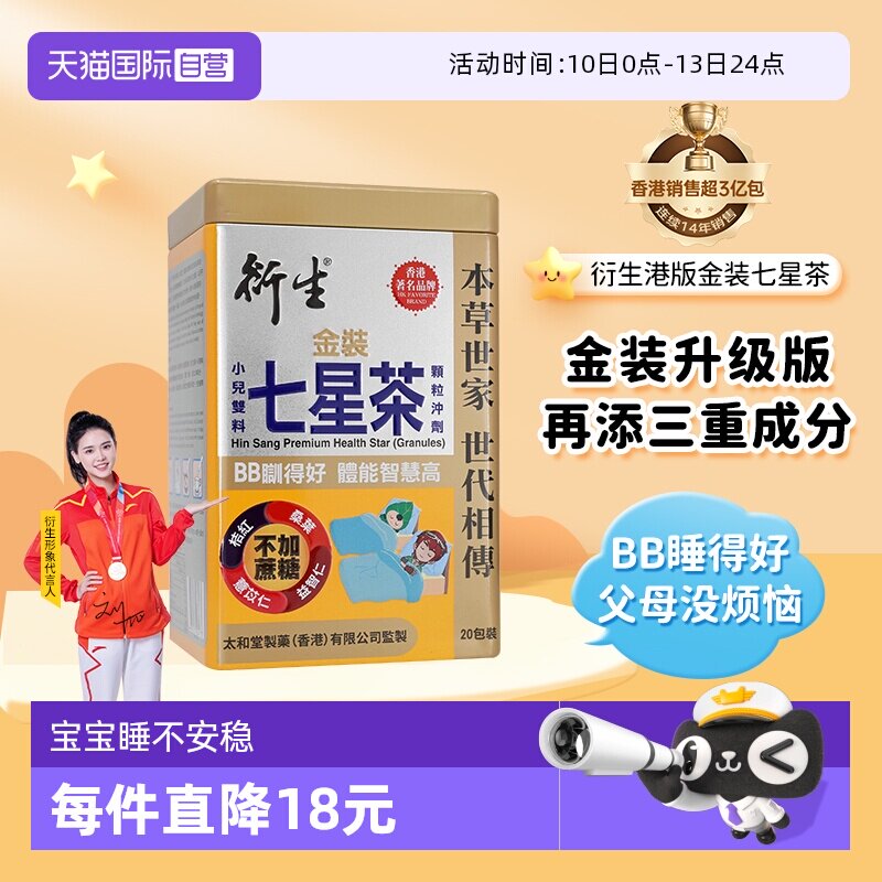 【自营】衍生港版金装七星茶宝宝开胃清清宝清火宁神舒眠10g*20包