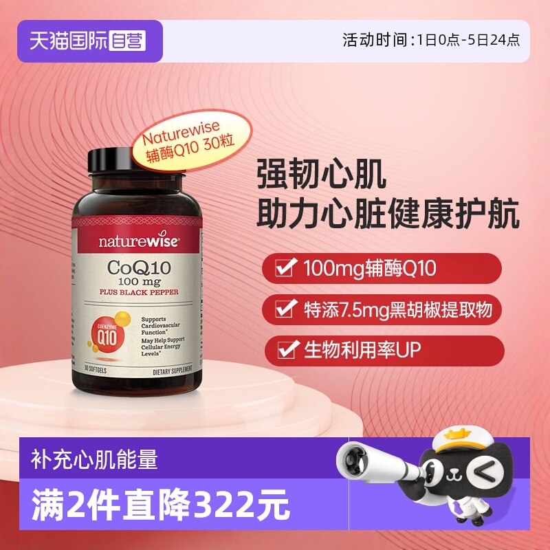 naturewise辅酶Q10保护心脏