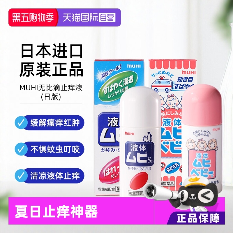 【自营】日本muhi无比滴止痒液驱蚊成人婴儿儿童原装进口港版*2瓶