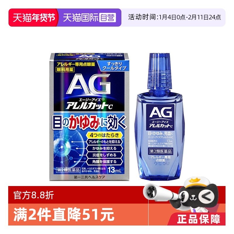 【自营】第一三共AG过敏性止痒眼药水抗过敏眼部花粉过敏13ml清凉