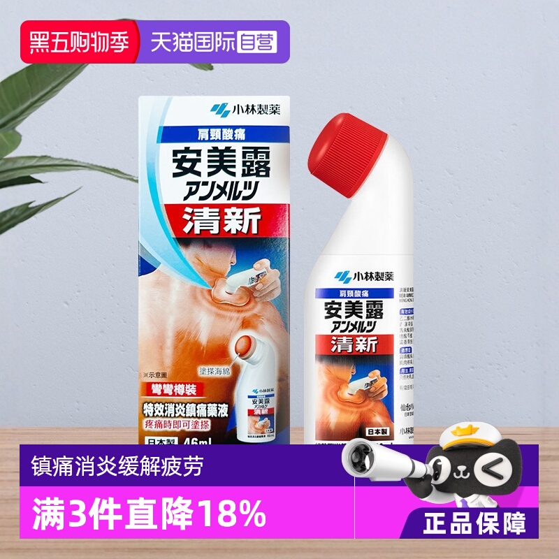 【自营】小林制药安美露消炎镇痛肌肉关节酸痛46ml便携港版无药味